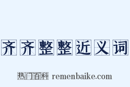 齐齐整整近义词是什么意思的图片